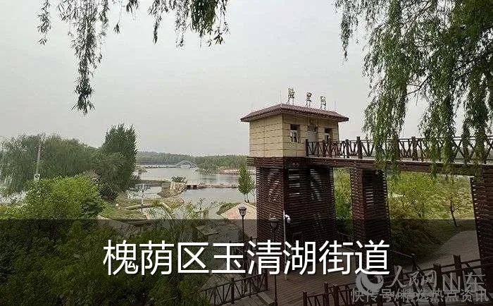 槐荫区玉清湖街道