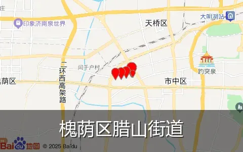 槐荫区腊山街道