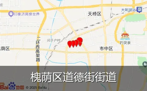 槐荫区道德街街道