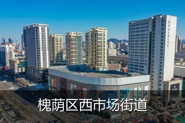 槐荫区西市场街道